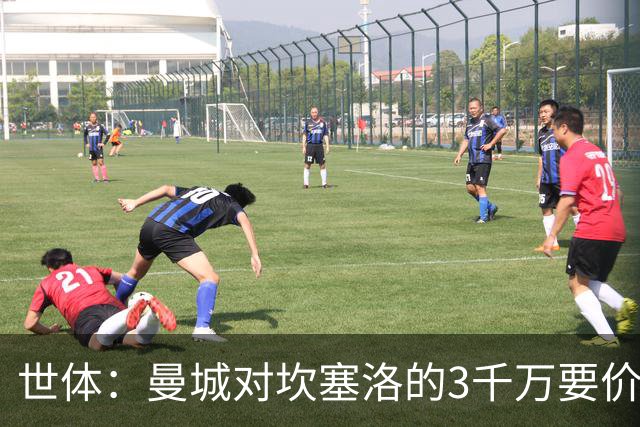 世体：曼城对坎塞洛的3千万要价巴萨很难承受