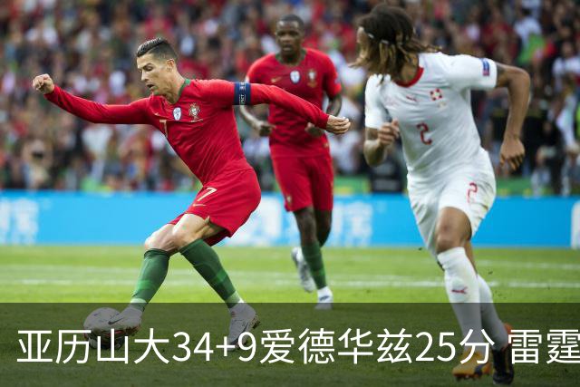亚历山大34+9爱德华兹25分 雷霆大胜森林狼