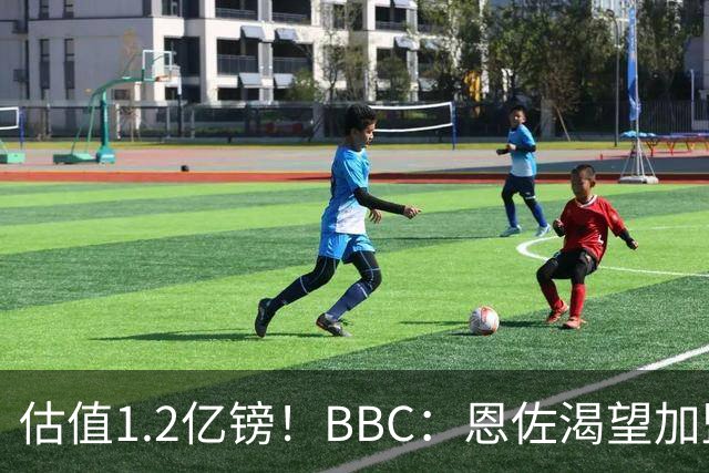 估值1.2亿镑！BBC：恩佐渴望加盟皇马，曼城以及巴黎已经退出竞争