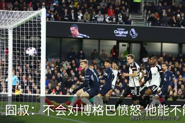 囧叔：不会对博格巴愤怒 他能不能去世界杯不关我事