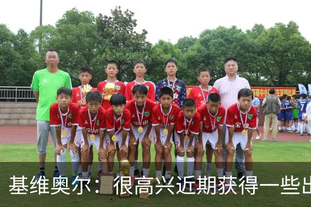 基维奥尔：很高兴近期获得一些出场机会
