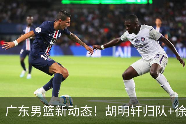 广东男篮新动态！胡明轩归队+徐杰黄明依赴美特训，四人合同到期