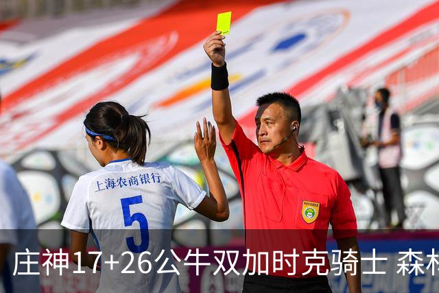 庄神17+26公牛双加时克骑士 森林狼擒熊3连胜