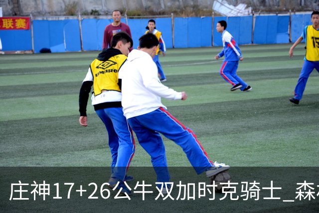 庄神17+26公牛双加时克骑士 森林狼擒熊3连胜