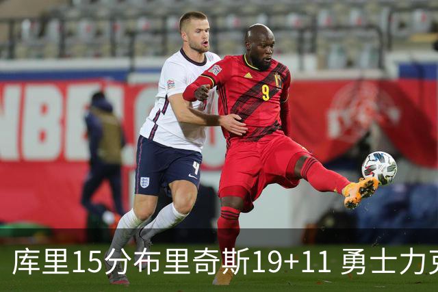库里15分布里奇斯19+11 勇士力克黄蜂3连胜