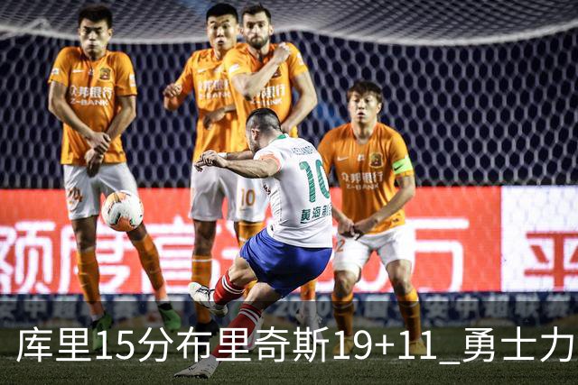 库里15分布里奇斯19+11 勇士力克黄蜂3连胜