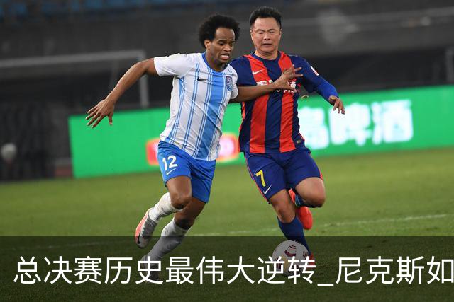 总决赛历史最伟大逆转 尼克斯如何让奇迹发生？