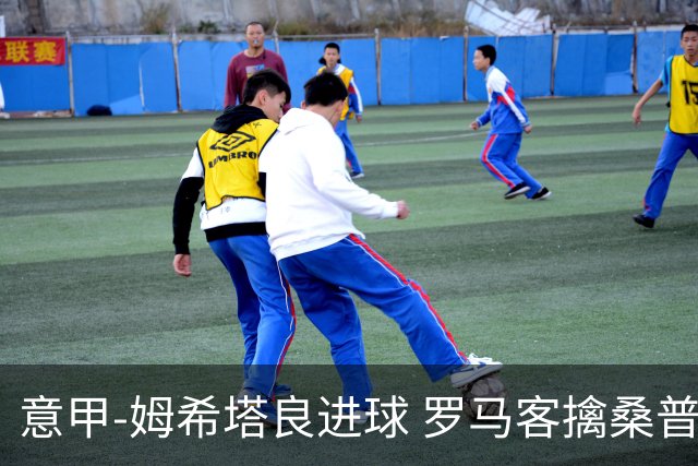 意甲-姆希塔良进球 罗马客擒桑普多利亚夺连胜