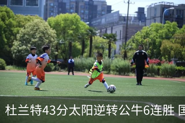 杜兰特43分太阳逆转公牛6连胜 国王擒鹰止连败