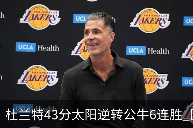 杜兰特43分太阳逆转公牛6连胜 国王擒鹰止连败