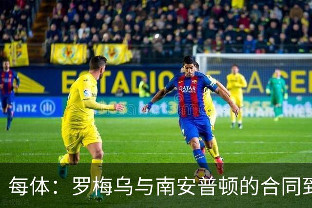 每体：罗梅乌与南安普顿的合同到期后，下一站基本锁定日本联赛