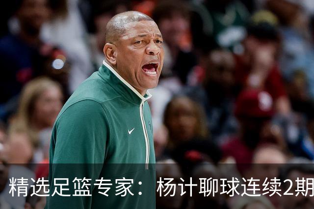 精选足篮专家：杨计聊球连续2期中足彩头奖豪揽43万