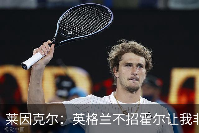 莱因克尔：英格兰不招霍尔让我非常不解，为帕尔默落选感到失望