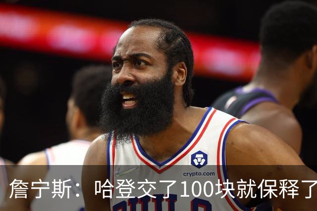 詹宁斯：哈登交了100块就保释了？若警察放我走我愿意给他1000