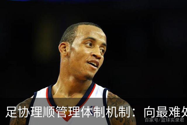 足协理顺管理体制机制：向最难处攻坚 向最关键处挺进