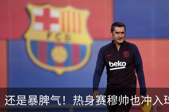 还是暴脾气！热身赛穆帅也冲入球场要求罚下对方球员