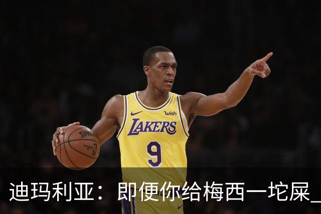 迪玛利亚：即便你给梅西一坨屎 他也能解决问题
