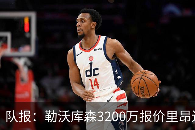 队报：勒沃库森3200万报价里昂边锋莫雷拉 后者去夏200万加盟里昂