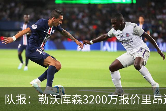 队报：勒沃库森3200万报价里昂边锋莫雷拉 后者去夏200万加盟里昂