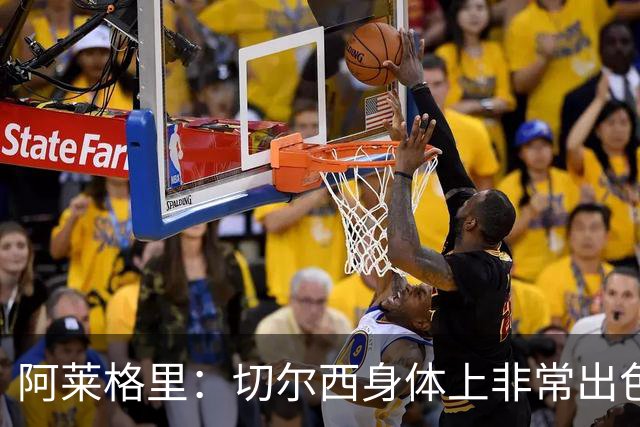 阿莱格里：切尔西身体上非常出色 连续失误伤信心