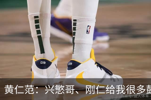 黄仁范：兴慜哥、刚仁给我很多鼓励，庆祝时抓住他的脸是表达感谢