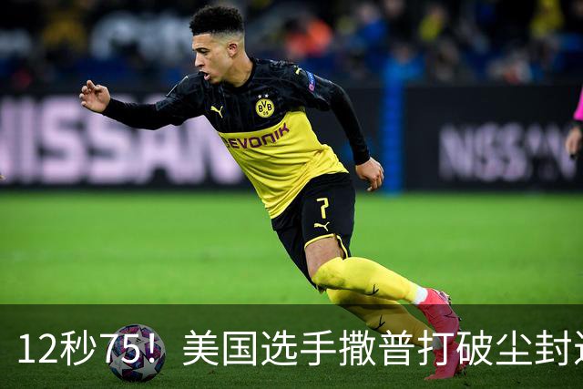 12秒75！美国选手撒普打破尘封近14年的男子110米栏世界纪录