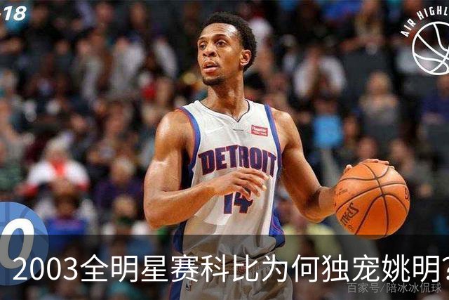 2003全明星赛科比为何独宠姚明？捏肩鼓励让位跳球，这情谊太戳心