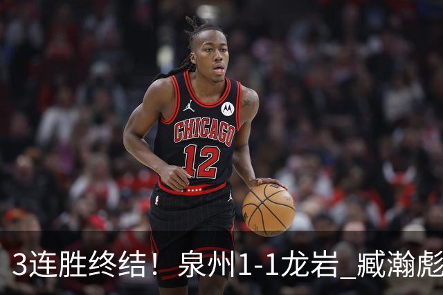 3连胜终结！泉州1-1龙岩 臧瀚彪破门何跃南扳平龙岩2轮不胜